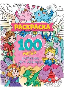 100 милых картинок для девочек. Раскраска