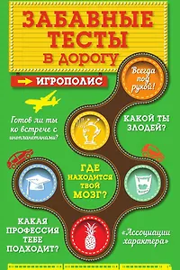 Забавные тесты в дорогу