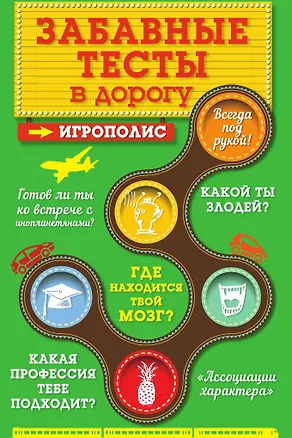 Книга Забавные тесты в дорогу ()