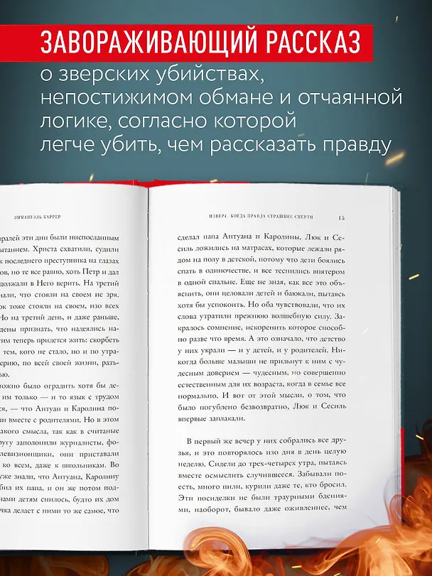Книга Изверг. Когда правда страшнее смерти (Эммануэль Каррер) — 10