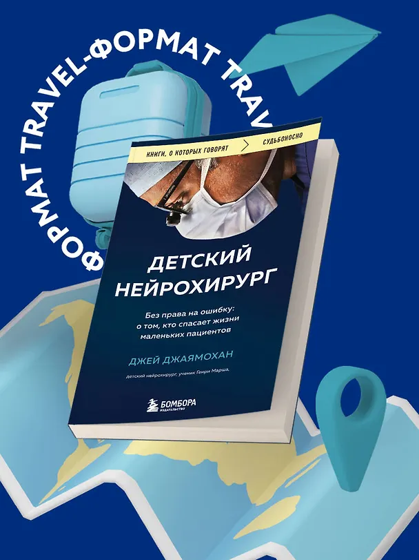 Книга Детский нейрохирург. Без права на ошибку: о том, кто спасает жизни маленьких пациентов (Джей Джаямохан) — 6