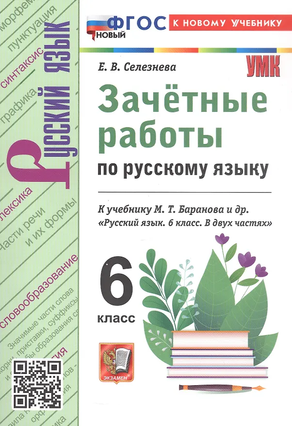 Книга Зачётные работы по русскому языку: 6 класс: к учебнику М.Т. Баранова и др. "Русский язык. 6 класс. В двух частях". ФГОС НОВЫЙ (к новому учебнику) (Елена Селезнева) — 5