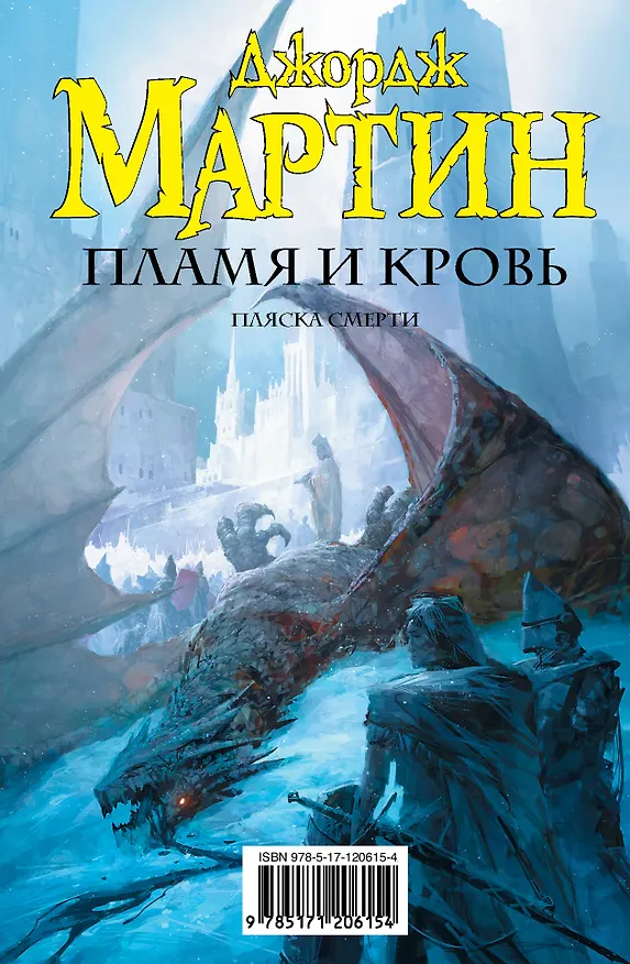 Книга Пламя и кровь (Джордж Р.Р. Мартин) — 2