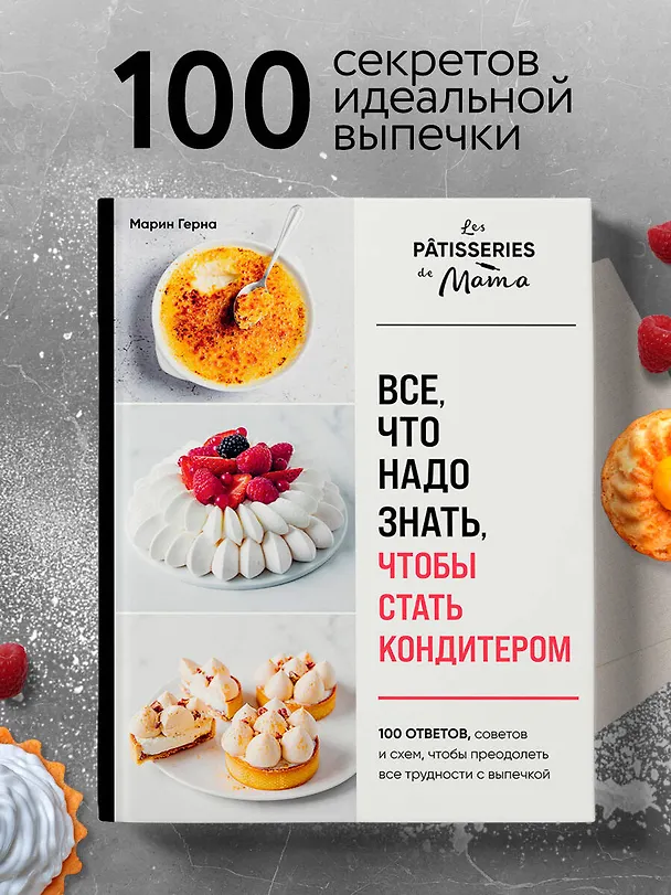 Книга Все, что надо знать, чтобы стать кондитером.100 ответов, советов и схем, чтобы преодолеть все трудности с выпечкой (Марин Герна) — 5