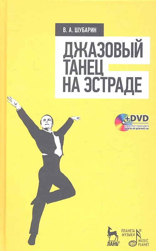 Джазовый танец на эстраде: Учебное пособие + DVD