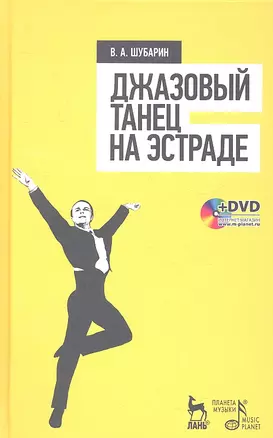 Джазовый танец на эстраде: Учебное пособие  + DVD — 2323616 — 1