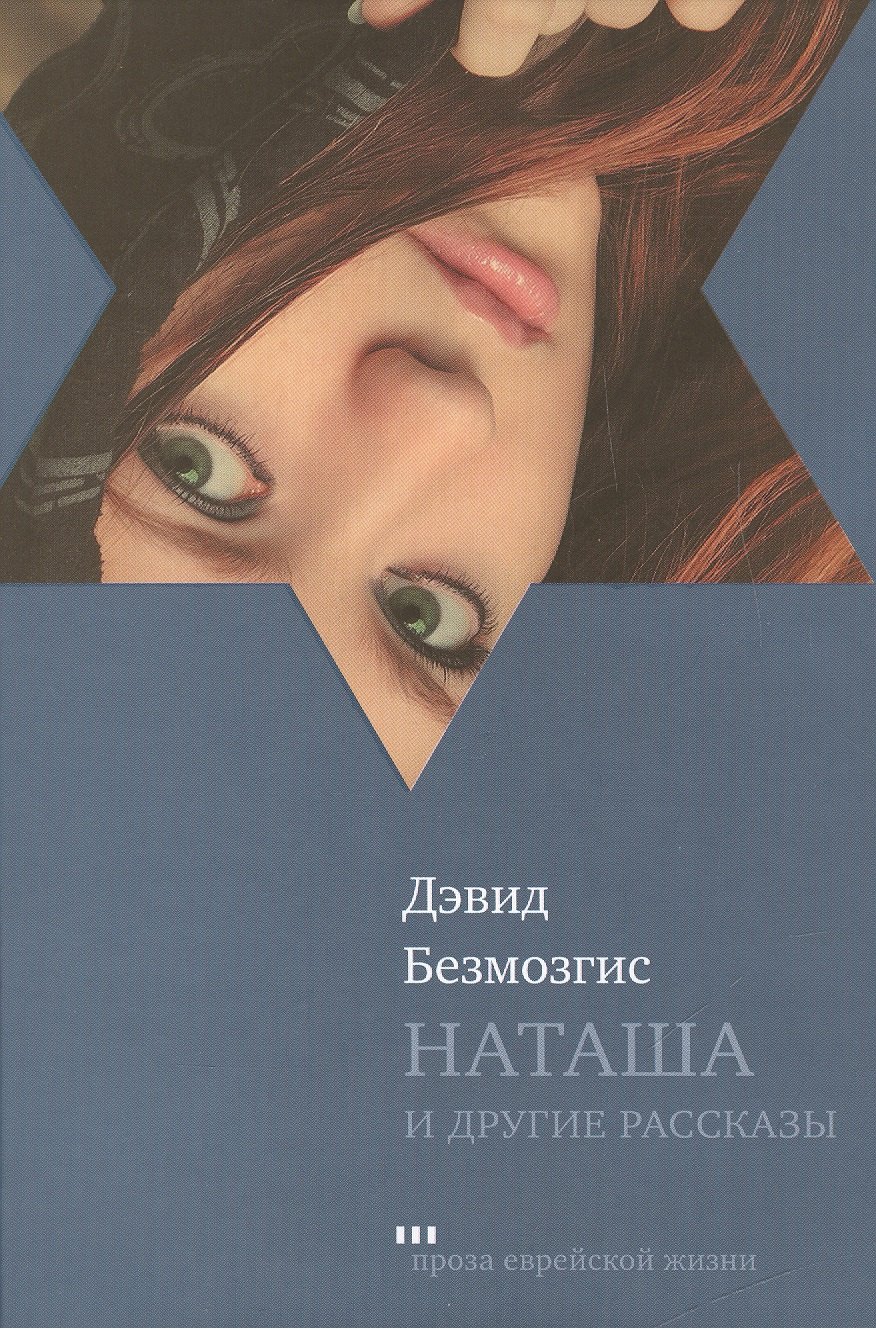 

Наташа и другие рассказы