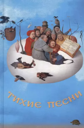 Тихие песни — 2534967 — 1