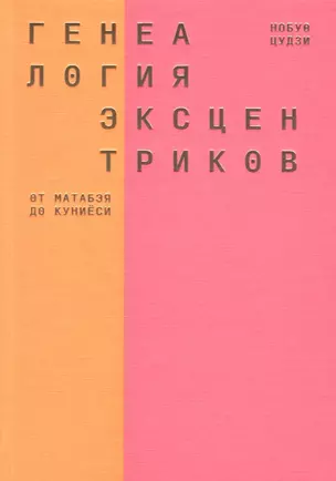 Генеалогия эксцентриков: от Матабэя до Куниёси — 2684705 — 1