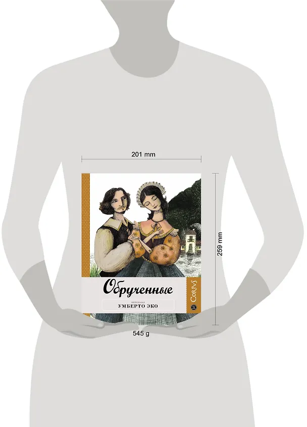 Книга Обрученные (Умберто Эко) — 4