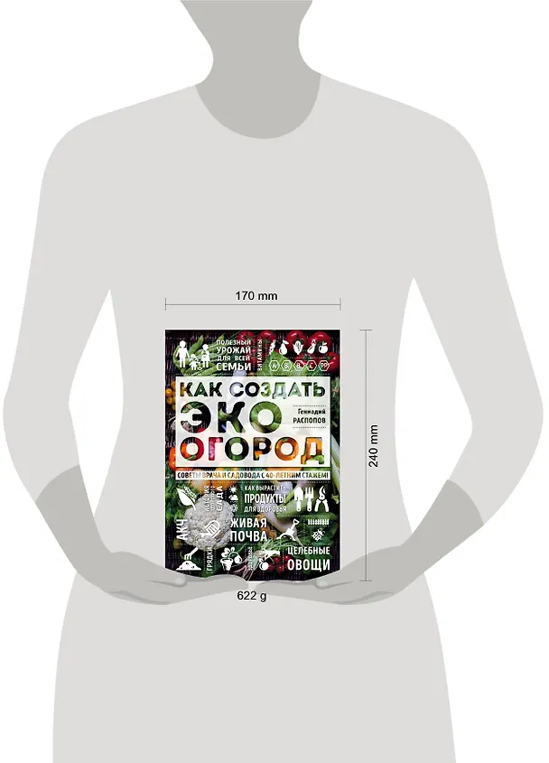 Книга Как создать эко огород. Советы врача и садовода с 40-летним стажем! (Геннадий Распопов) — 5
