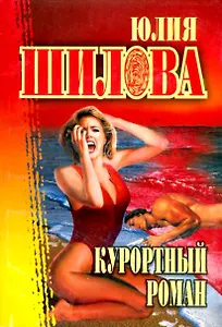 Курортный роман