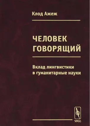 Человек говорящий Вклад лингвистики в гуманитарные науки (Ажеж) — 1893106 — 1