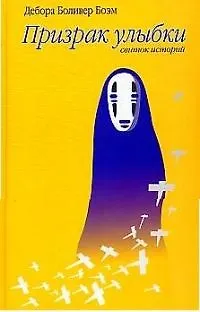 Книга Призрак улыбки: Свиток историй ()