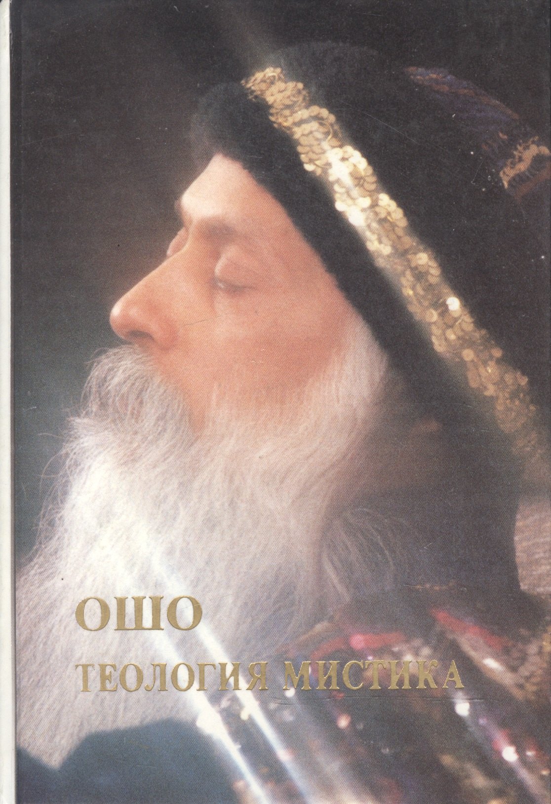 

Ошо.Теология Мистика