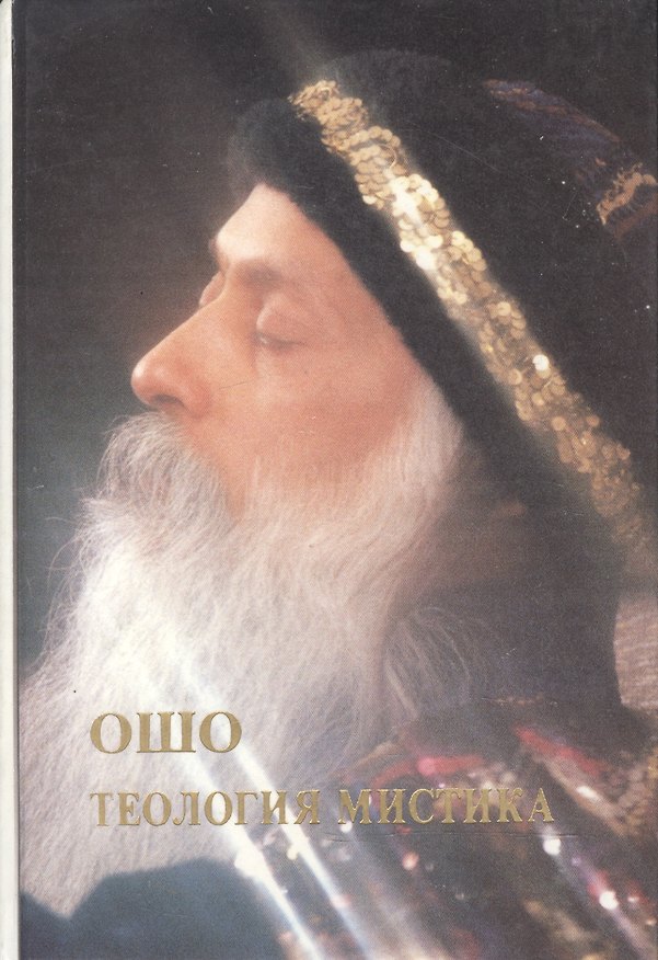 Книга Ошо.Теология Мистика (Ошо) — 1