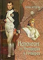 Книга Наполеон: от Революции к Империи (Паоло Кау)