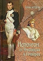 Книга Наполеон: от Революции к Империи (Паоло Кау) — 1