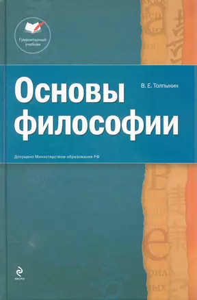 Основы философии: учеб. пособие. 2-е изд. — 2226046 — 1