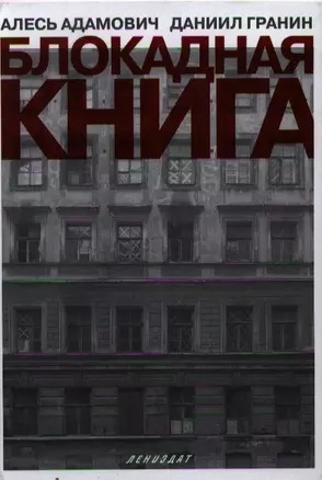 Блокадная книга — 2339676 — 1