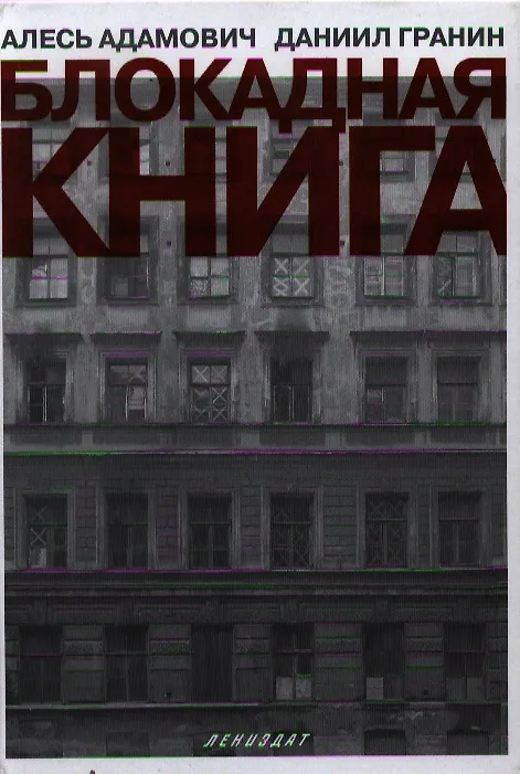 Книга Блокадная книга (Даниил Гранин) — 1