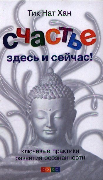 Книга Счастье здесь и сейчас: Ключевые практики развития осознанности (Нат Хан Тик) — 1