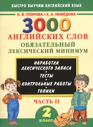 3000 английских слов. Обязательный лексический минимум. 2 класс. 2 часть — 2455877 — 1