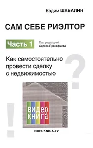 Сам себе риэлтор. Как самостоятельно провести сделку с недвижимостью. Ч. 1.