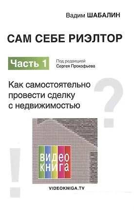 Книга Сам себе риэлтор. Как самостоятельно провести сделку с недвижимостью. Ч. 1. (Вадим Шабалин)