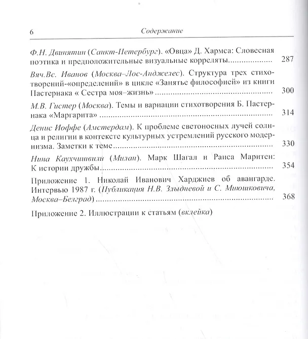 Книга Художник и его текст. Русский авангард: история, развитие, значение. К 80-летию Вячеслава Всеволодовича Иванова () — 3