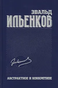 Абстрактное и конкретное. Собрание сочинений. Том 1