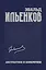 Абстрактное и конкретное. Собрание сочинений. Том 1 — 2720320 — 1