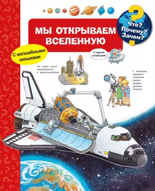 Что? Почему? Зачем? Мы открываем Вселенную (с волшебными окошками) — 2727206 — 1