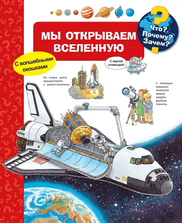 Книга Что? Почему? Зачем? Мы открываем Вселенную (с волшебными окошками) () — 1