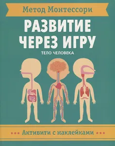 Метод Монтессори. Развитие через игру. Тело человека. Активити с наклейками