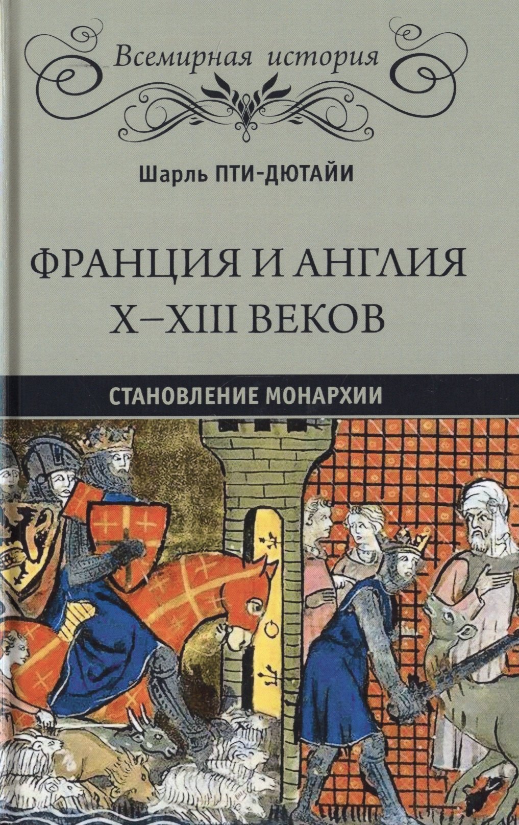 

Франция и Англия Х - ХIII веков. Становление монархии