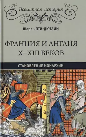 Франция и Англия Х - ХIII веков. Становление монархии — 2787420 — 1