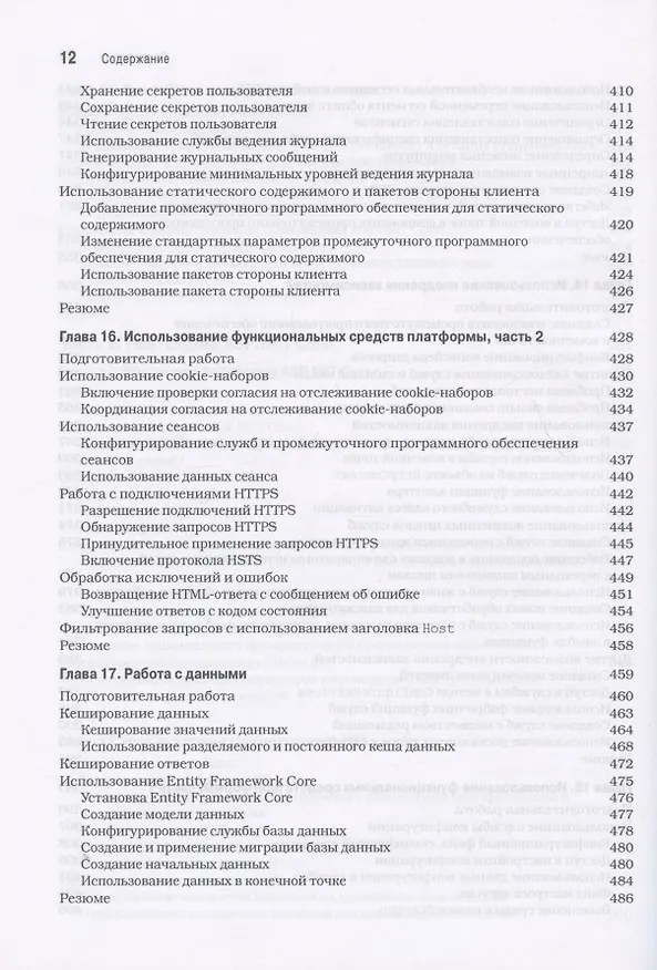 Книга ASP.NET Core 3 с примерами на C# для профессионалов (Адам Фримен) — 8