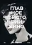 Главное в истории кино. Фильмы, жанры, приемы, направления — 2781422 — 1