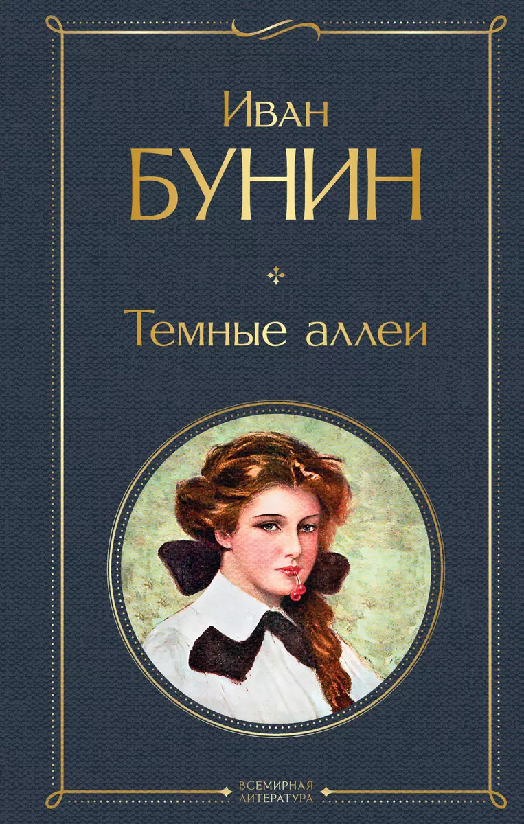 Темные аллеи (Иван Бунин) - купить книгу с доставкой в интернет-магазине  «Читай-город». ISBN: 978-5-04-114114-1