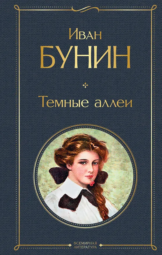 Книга Темные аллеи (Иван Бунин) — 1