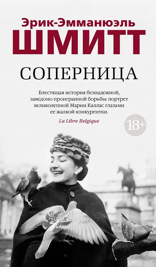 Книга Соперница (Эрик-Эмманюэль Шмитт) — 1