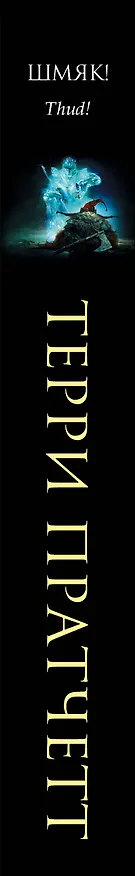 Книга Шмяк! (Терри Пратчетт) — 3