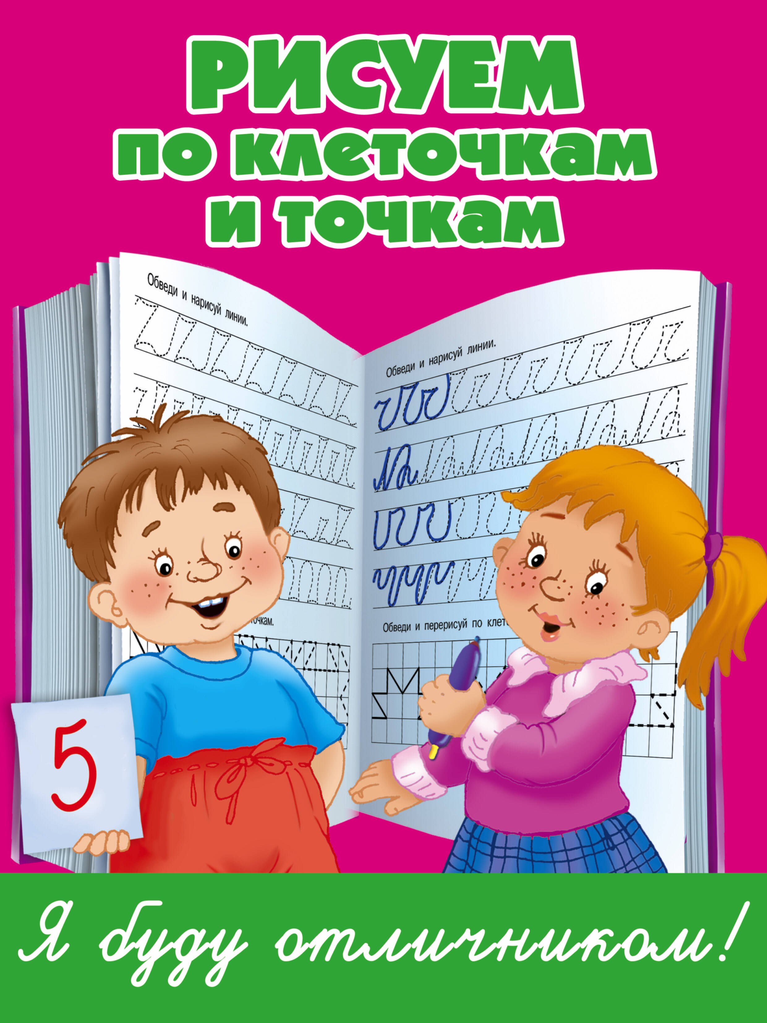 

Рисуем по клеточкам и точкам