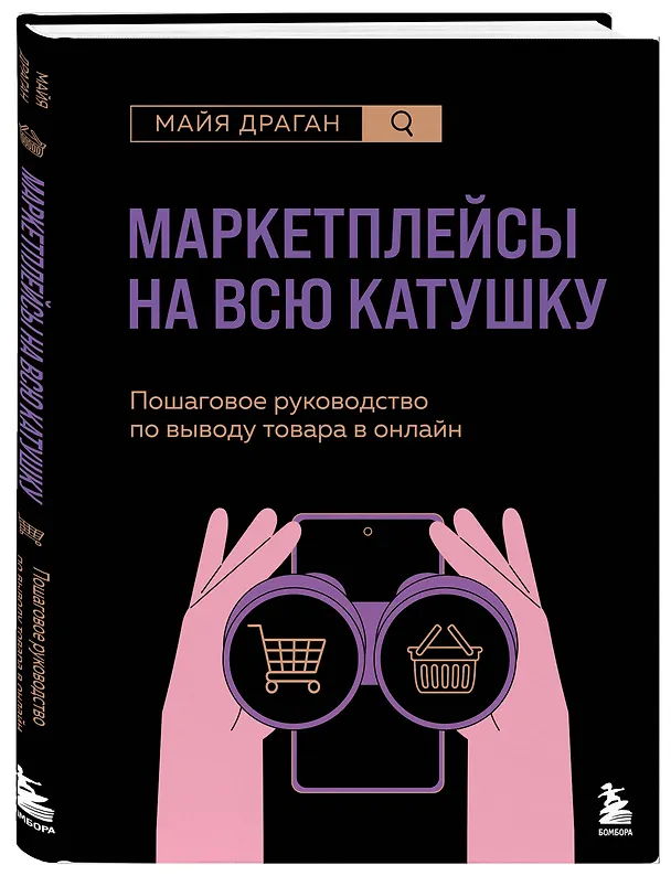 Книга Маркетплейсы на всю катушку. Пошаговое руководство по выводу товара в онлайн (Майя Драган) — 5