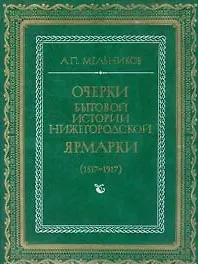 Книга Очерки бытовой истории Нижегородской ярмарки (1817-1917). Мельников А. (Компьютерные системы) () — 1