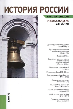 Книга История России. Конспект лекций: учебное пособие (Виталий Сёмин)