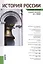 История России. Конспект лекций: учебное пособие — 2436155 — 1