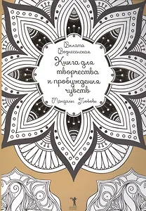 Книга для творчества и пробуждения чувств. Мандалы. Любовь