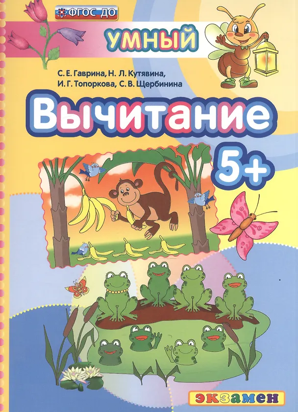 Книга ДОУ. Умный светлячок. Вычитание 5+. ФГОС ДО (Светлана Гаврина) — 1